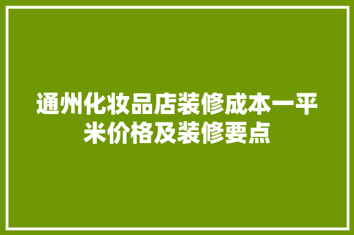 通州化妆品店装修成本一平米价格及装修要点