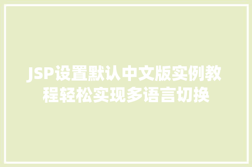 JSP设置默认中文版实例教程轻松实现多语言切换