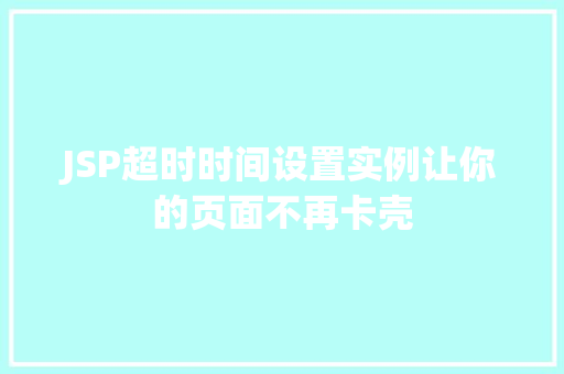 JSP超时时间设置实例让你的页面不再卡壳