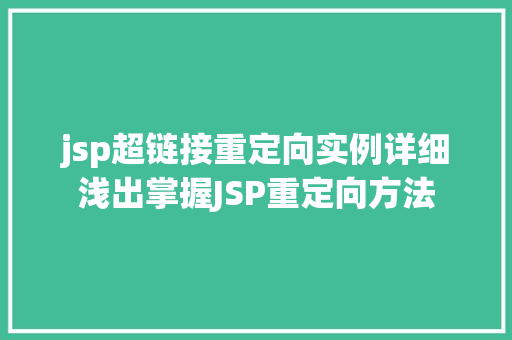 jsp超链接重定向实例详细浅出掌握JSP重定向方法
