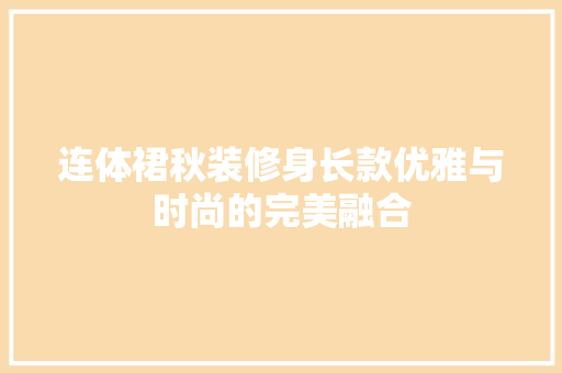 连体裙秋装修身长款优雅与时尚的完美融合