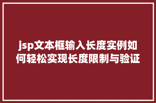 jsp文本框输入长度实例如何轻松实现长度限制与验证  第1张