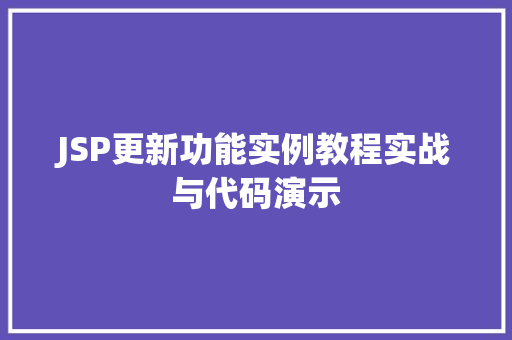 JSP更新功能实例教程实战与代码演示