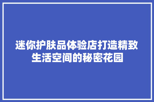 迷你护肤品体验店打造精致生活空间的秘密花园