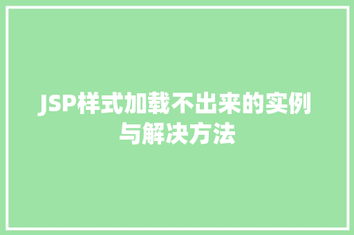 JSP样式加载不出来的实例与解决方法