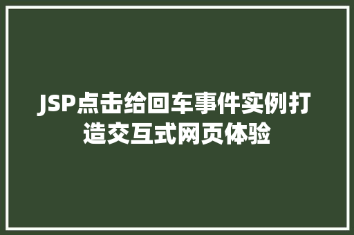 JSP点击给回车事件实例打造交互式网页体验