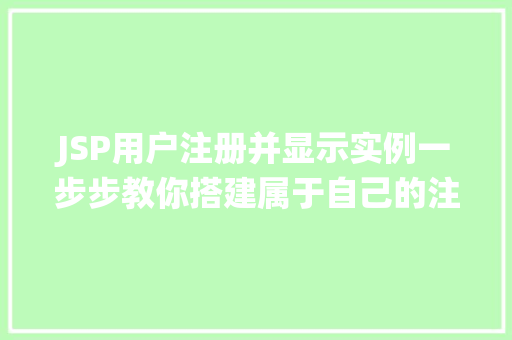 JSP用户注册并显示实例一步步教你搭建属于自己的注册系统