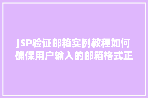 JSP验证邮箱实例教程如何确保用户输入的邮箱格式正确