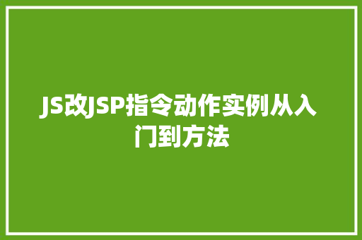 JS改JSP指令动作实例从入门到方法