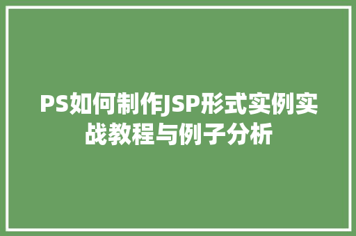 PS如何制作JSP形式实例实战教程与例子分析