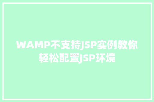 WAMP不支持JSP实例教你轻松配置JSP环境