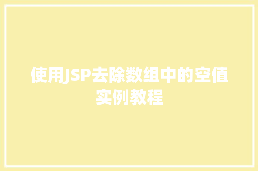 使用JSP去除数组中的空值实例教程