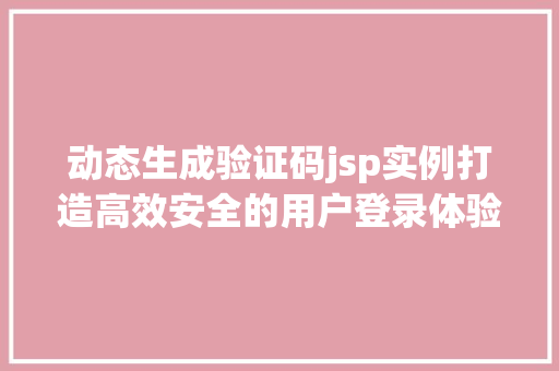 动态生成验证码jsp实例打造高效安全的用户登录体验