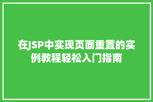 在JSP中实现页面重置的实例教程轻松入门指南