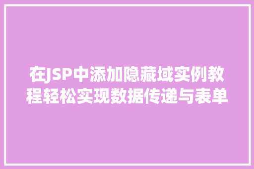 在JSP中添加隐藏域实例教程轻松实现数据传递与表单提交