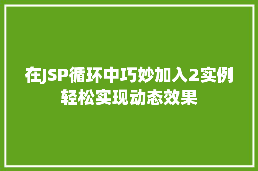 在JSP循环中巧妙加入2实例轻松实现动态效果