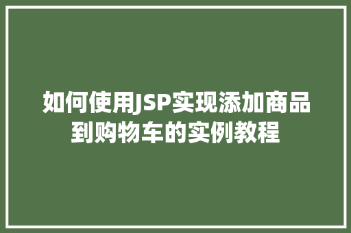 如何使用JSP实现添加商品到购物车的实例教程