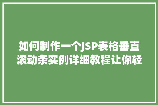 如何制作一个JSP表格垂直滚动条实例详细教程让你轻松掌握
