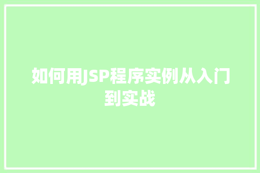 如何用JSP程序实例从入门到实战