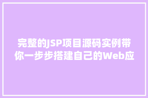 完整的JSP项目源码实例带你一步步搭建自己的Web应用
