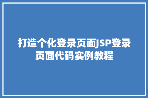 打造个化登录页面JSP登录页面代码实例教程