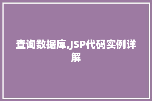 查询数据库,JSP代码实例详解