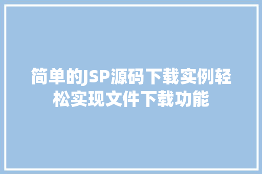 简单的JSP源码下载实例轻松实现文件下载功能