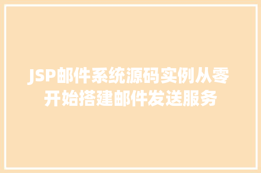 JSP邮件系统源码实例从零开始搭建邮件发送服务