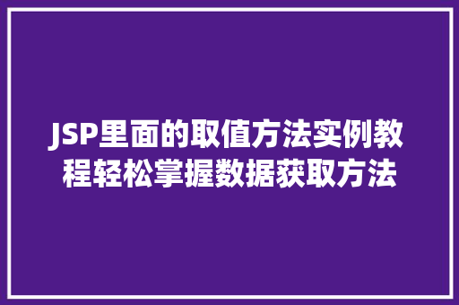 JSP里面的取值方法实例教程轻松掌握数据获取方法
