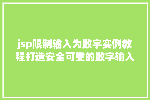jsp限制输入为数字实例教程打造安全可靠的数字输入体验