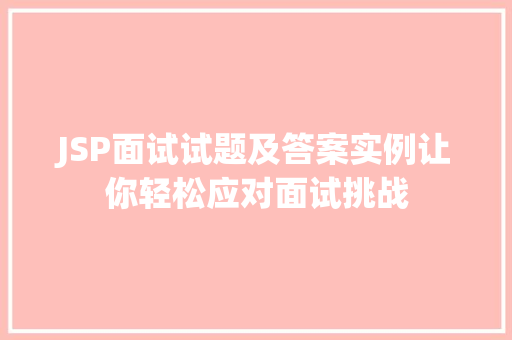 JSP面试试题及答案实例让你轻松应对面试挑战