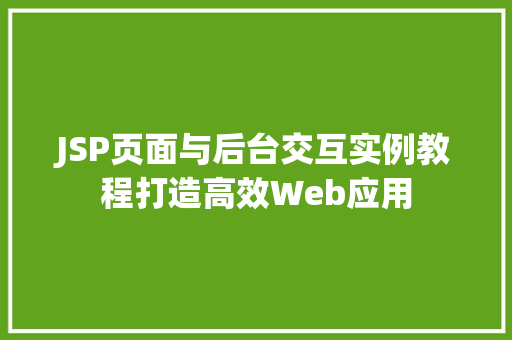 JSP页面与后台交互实例教程打造高效Web应用  第1张