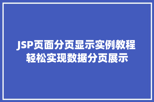JSP页面分页显示实例教程轻松实现数据分页展示