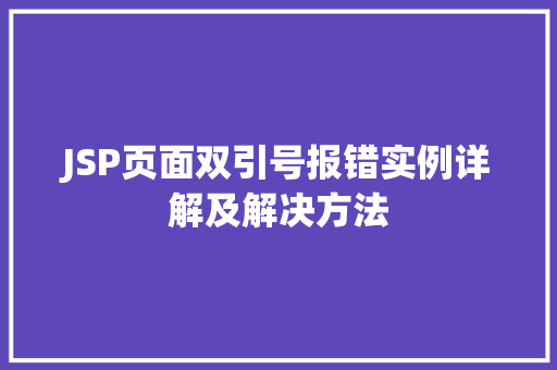 JSP页面双引号报错实例详解及解决方法