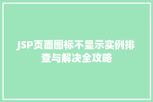 JSP页面图标不显示实例排查与解决全攻略