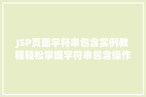 JSP页面字符串包含实例教程轻松掌握字符串包含操作