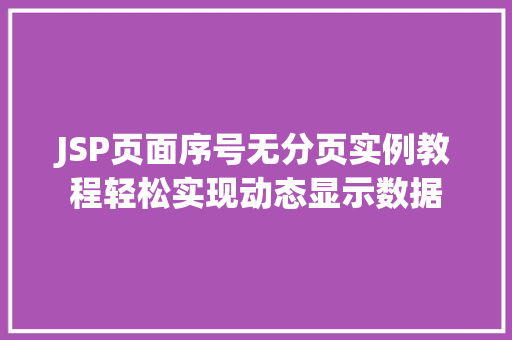 JSP页面序号无分页实例教程轻松实现动态显示数据