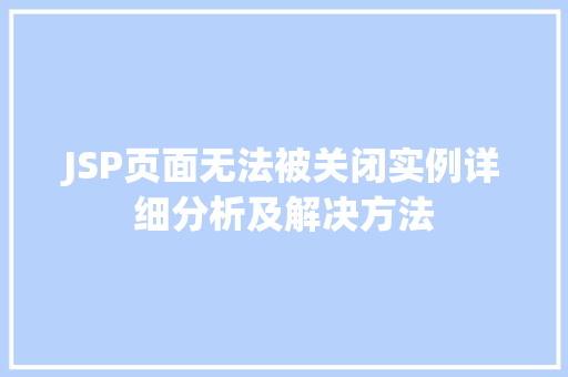 JSP页面无法被关闭实例详细分析及解决方法  第1张