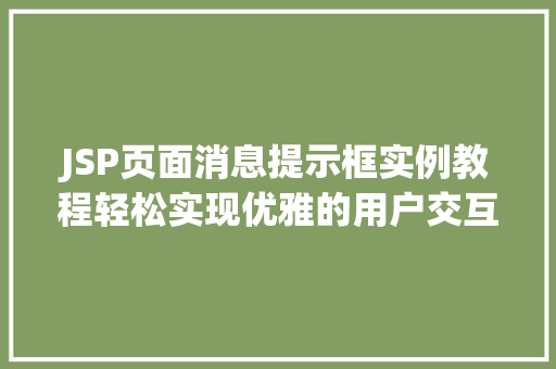JSP页面消息提示框实例教程轻松实现优雅的用户交互体验