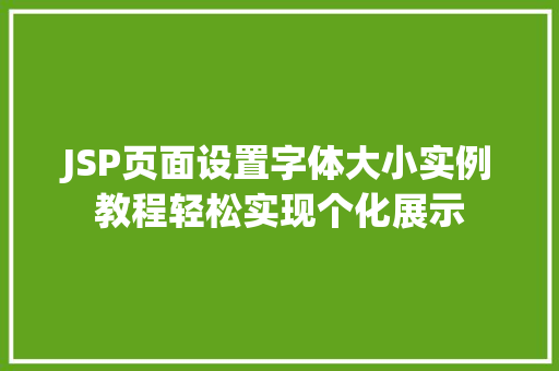 JSP页面设置字体大小实例教程轻松实现个化展示