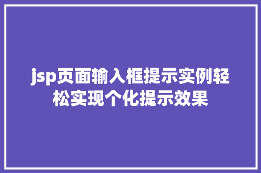 jsp页面输入框提示实例轻松实现个化提示效果